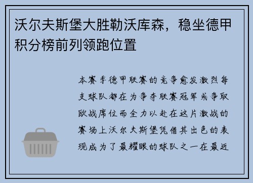 沃尔夫斯堡大胜勒沃库森，稳坐德甲积分榜前列领跑位置